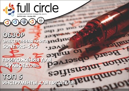 fullcircle:30:issue30-ru.jpg
