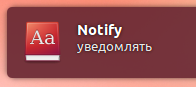 wiki:notify-osd:wiki:notify-osd:notify-osd_переводчик.png