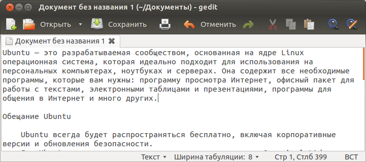 Основное окно текстового редактора gedit 3.4.1 на русском языке 