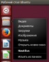 wiki:руководство_по_ubuntu_desktop_14_04:nautilus:menu-right.png